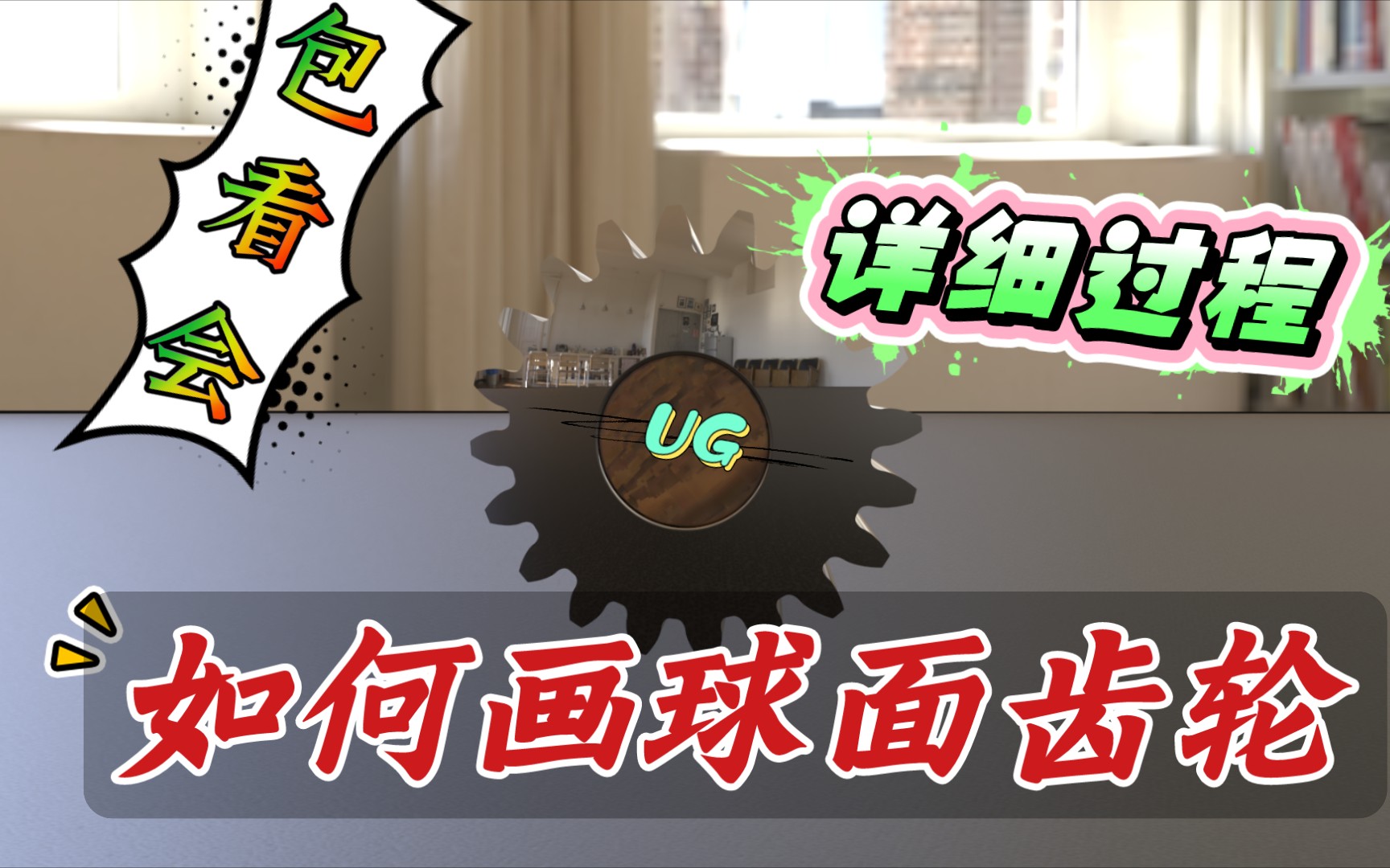 【UG】全网最详细球面齿轮建模仿真哔哩哔哩bilibili