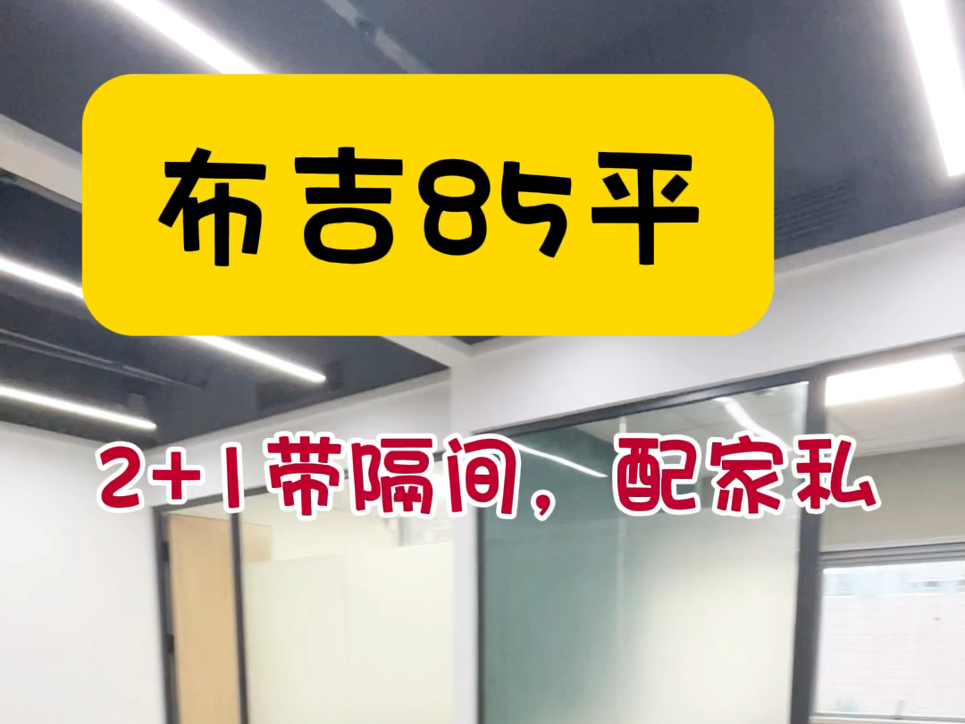 布吉85平2+1格局的办公室,你看怎么样?#布吉办公室 #深圳办公室出租 #注册公司 #初创公司哔哩哔哩bilibili