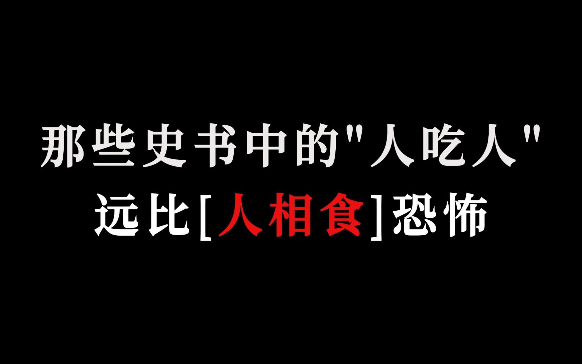 “人肉之价,贱于犬豕,肥壮者一枚不过十五钱“ | 史书中的人吃人,远比[人相食]恐怖哔哩哔哩bilibili