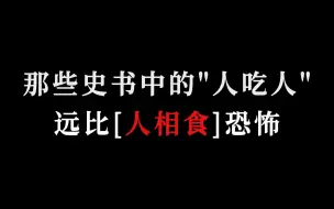 Download Video: “人肉之价，贱于犬豕，肥壮者一枚不过十五钱“ | 史书中的人吃人，远比[人相食]恐怖