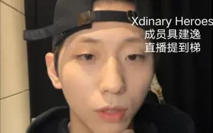 Download Video: “ATEEZ前辈从男人的立场来看也是非常帅气的程度”Xdinary Heroes成员直播提到梯相关（自制渣翻）