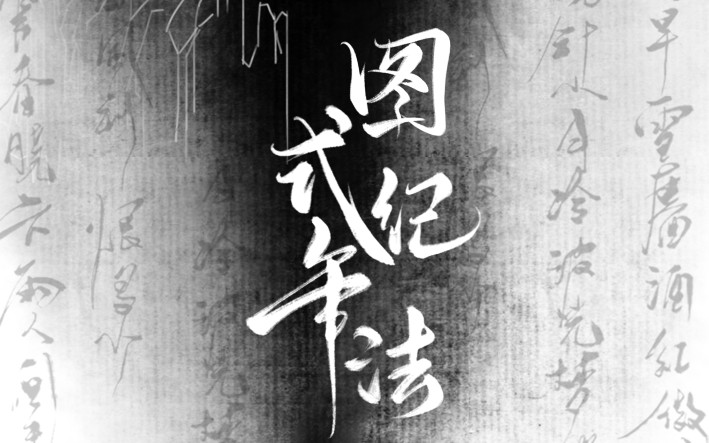 《图式纪年法》——新年荼靡们送给河图的祝福!哔哩哔哩bilibili