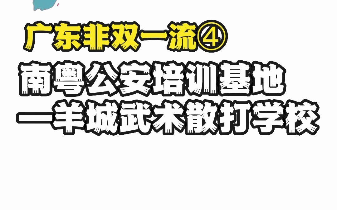 南粤公安培训基地—羊城武术散打学校哔哩哔哩bilibili