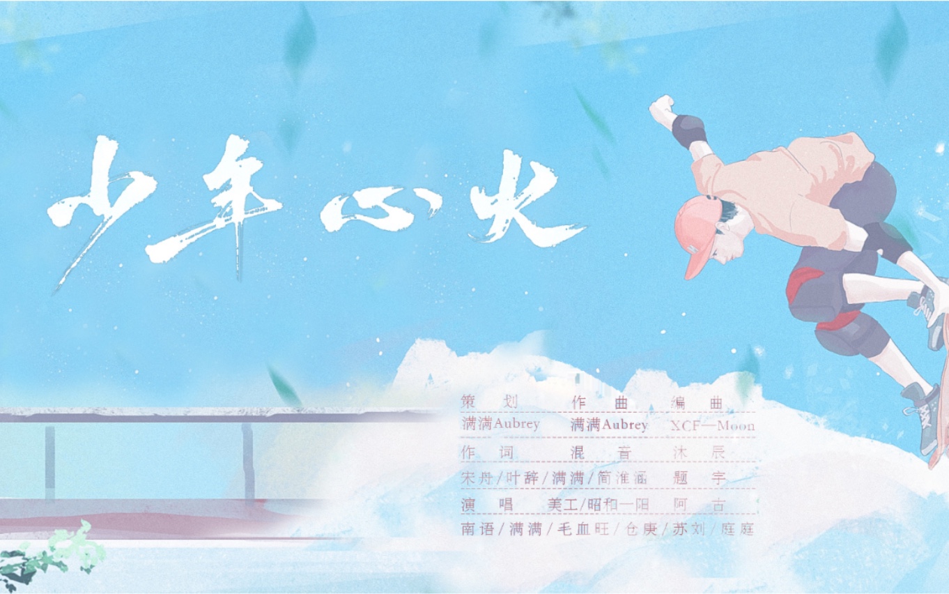 [图]【王一博 | 原创应援曲】少年心火 || 风雨不能浇熄，少年炽热的心。