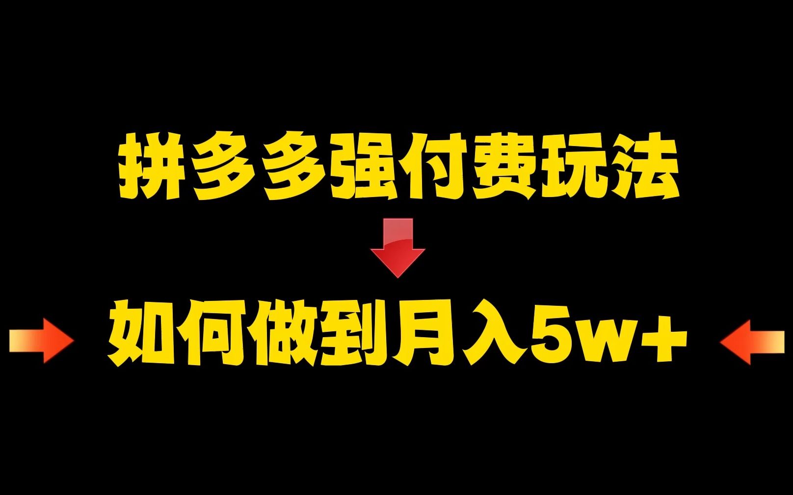 [图]新手做拼多多店铺，如何利用强付费玩法，做到月入5w+【运营技巧】