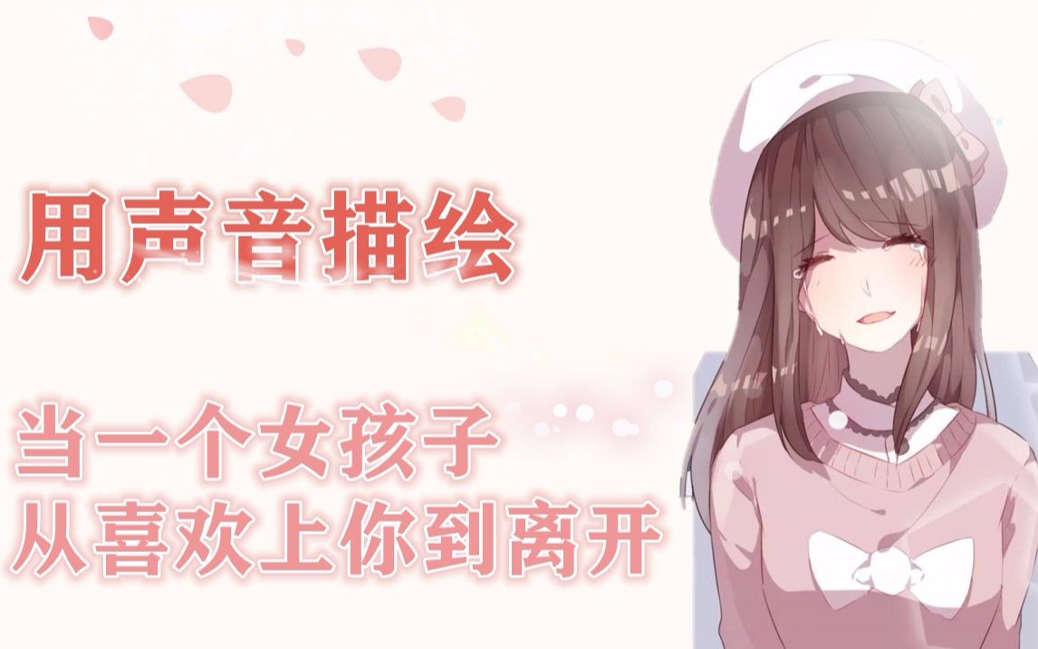 【声优演绎】当一个女生从喜欢到离开哔哩哔哩bilibili