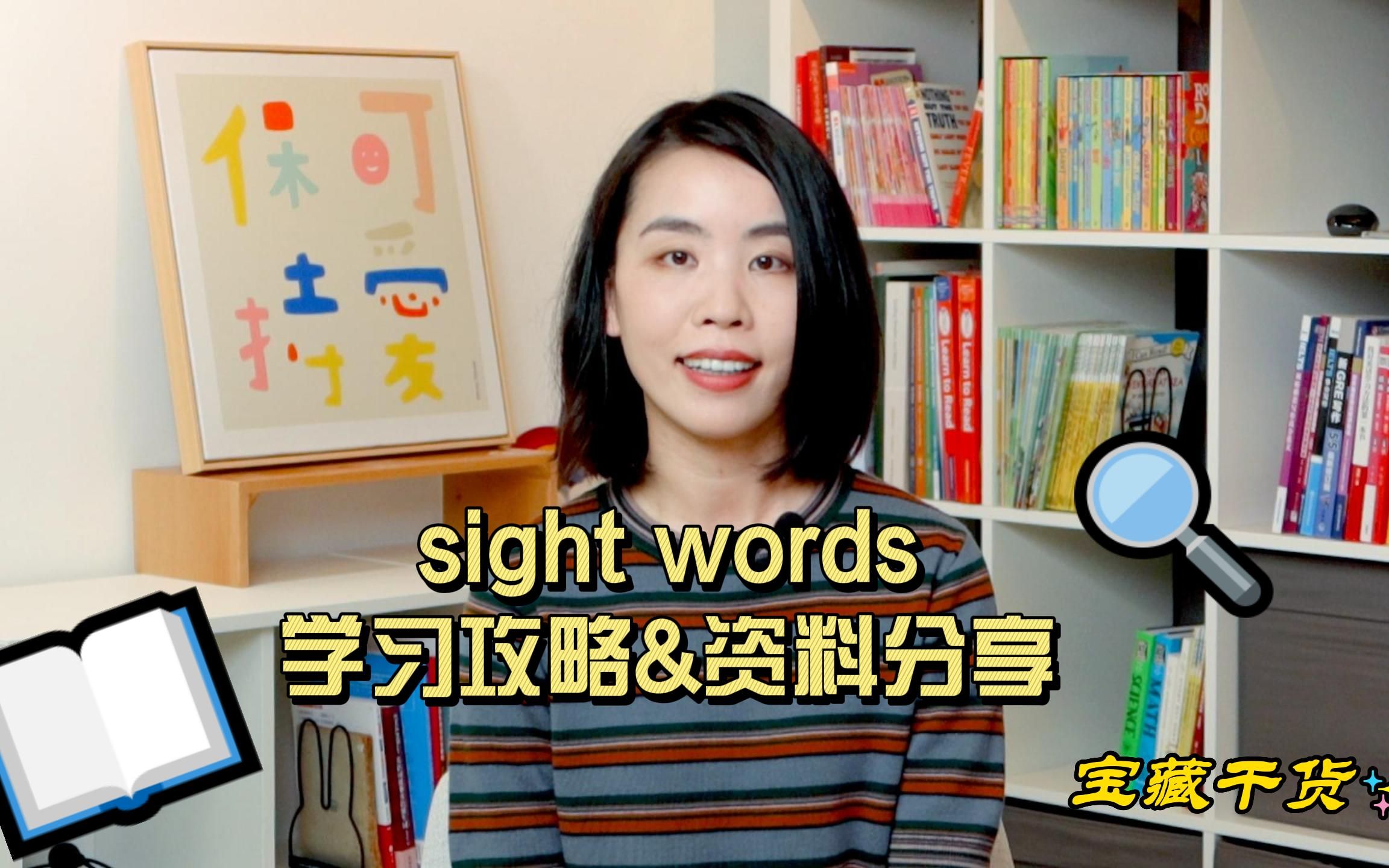 [图]sight words 高频词全攻略来咯