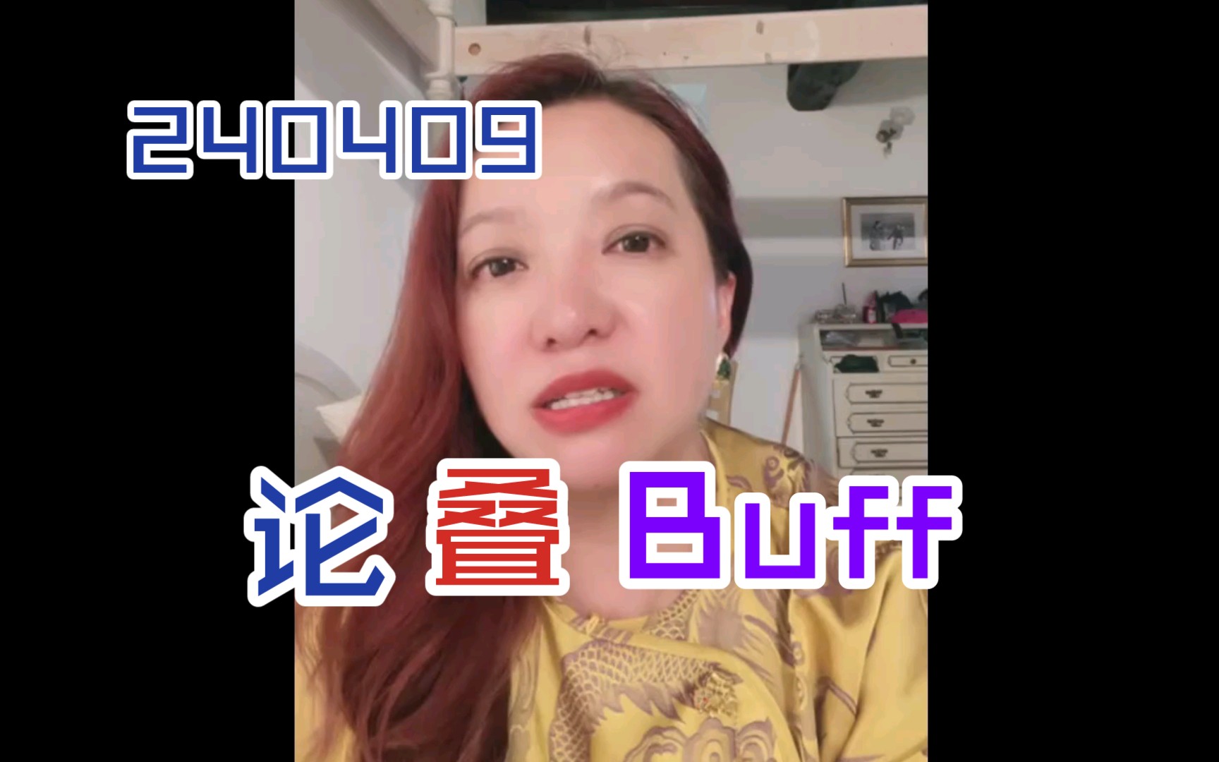 《叠Buff论》哔哩哔哩bilibili