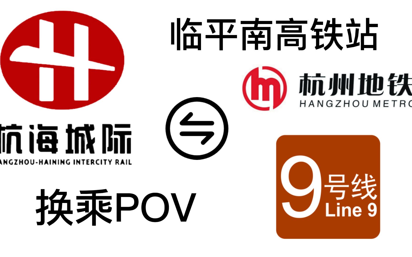 【杭州地铁】临平南高铁站 杭海城际-9号线换乘 第一视角pov
