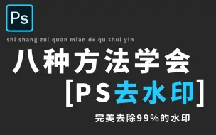 Download Video: 【PS去水印】教你这8种去水印方法，完美去除99%的水印！！