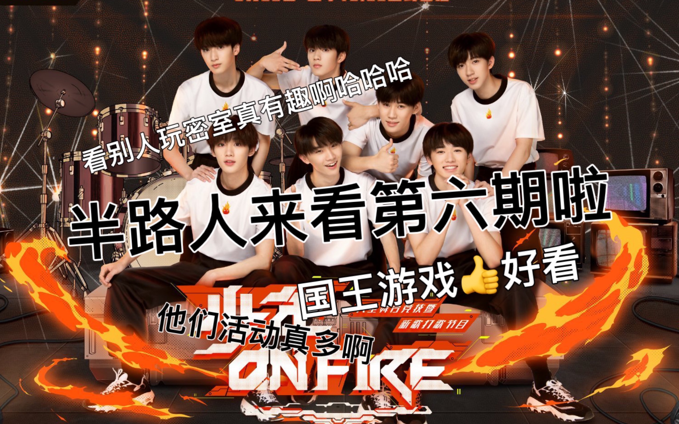 【时代少年团reaction】:少年on fire第六期 半路人又来啦!