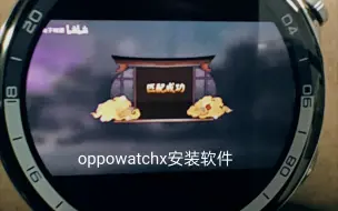 Download Video: oppowatchx安卓第三方应用