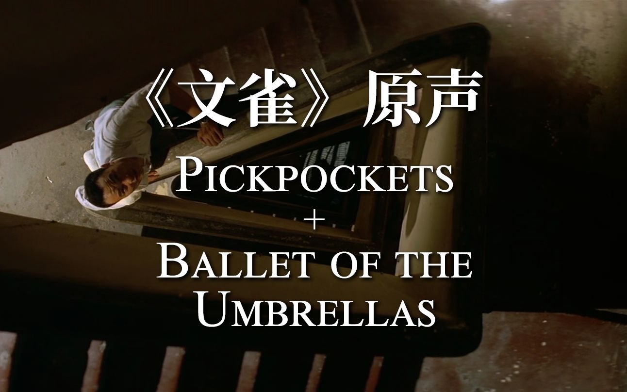 【OST】《文雀》原声 Pickpockets + Ballet of the Umbrellas哔哩哔哩bilibili