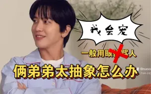 Download Video: 郑容和：家有俩抽象弟弟怎么办 宠着呗 CNBLUE的关系 241014 CNBLUE回归油管直播切片