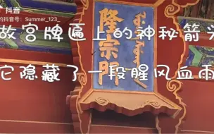 Descargar video: 故宫的牌匾上居然有一个神秘的箭头，它的背后还有一段腥风血雨