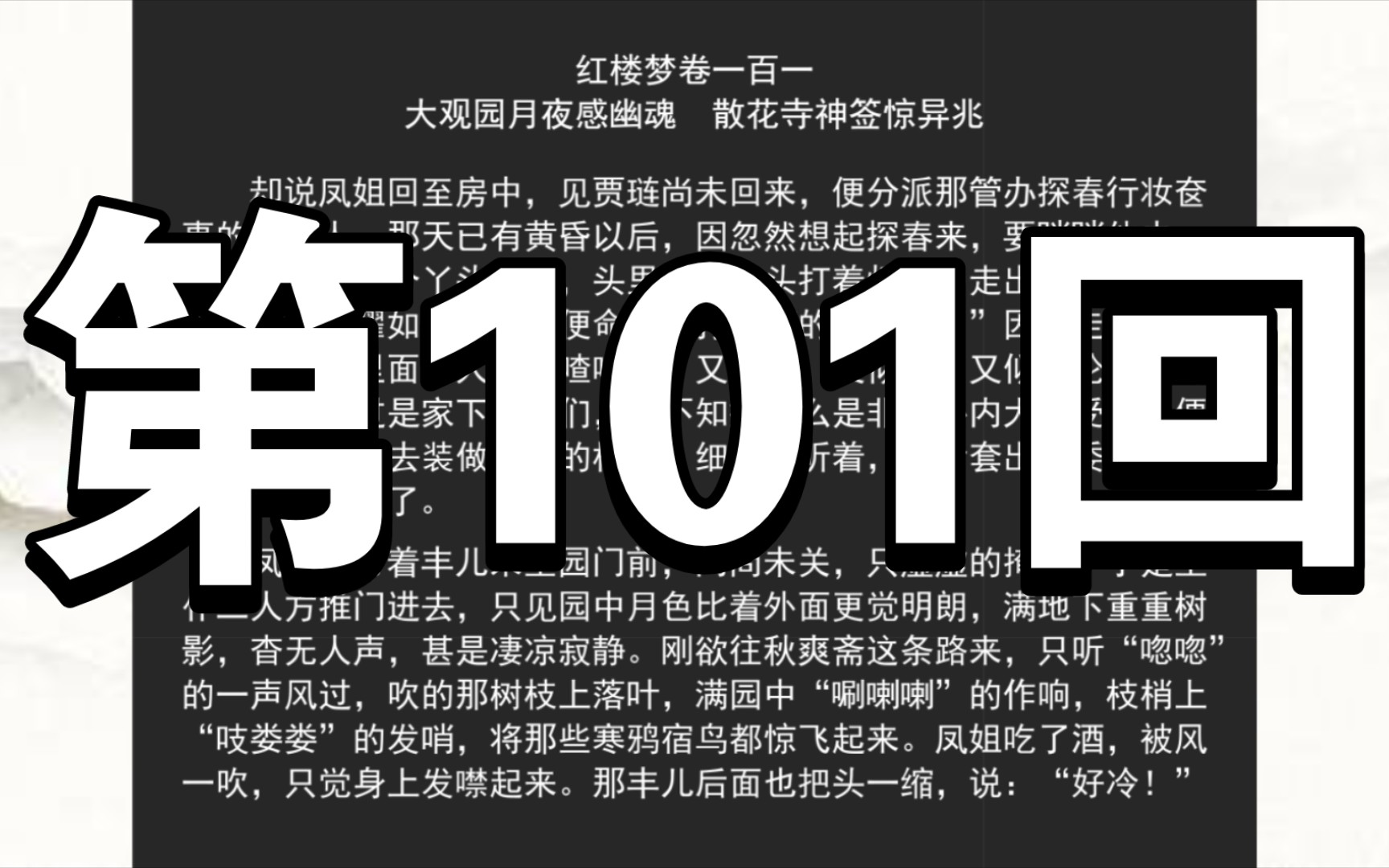 《红楼梦》程甲本 卷一百一 大观园月夜感幽魂 散花寺神签惊异兆哔哩哔哩bilibili