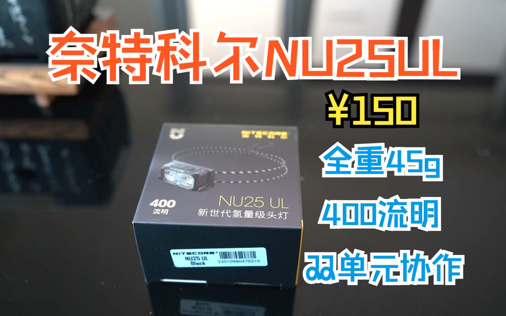 奈特科尔 NU25UL 45g轻量化头灯 简单介绍哔哩哔哩bilibili