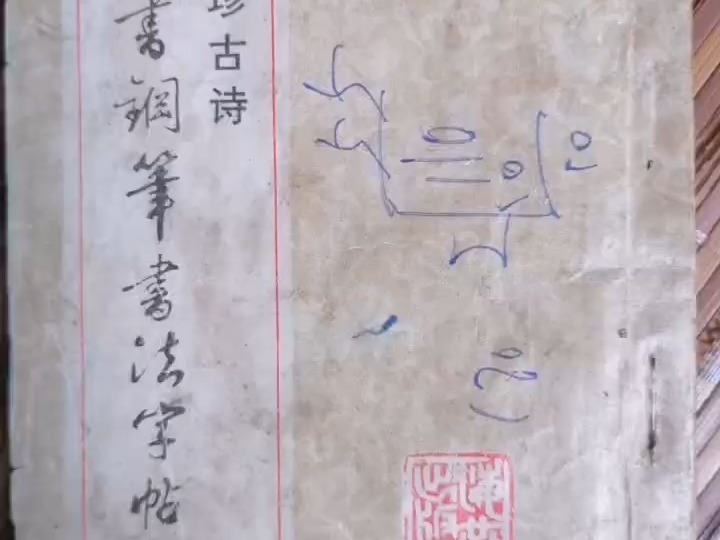 个人收藏的老字帖:张守镇《袖珍古诗楷书钢笔书法字帖》哔哩哔哩bilibili