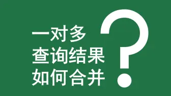 Excel函数案例 | 021 一对多查询结果如何合并？(SUBSTITUTE+TRIM+CONCAT+INDEX+IF+ROW)