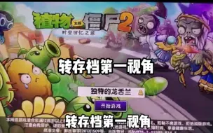 Download Video: pvz转存档到底是什么样的？转存档第一视角带你揭秘