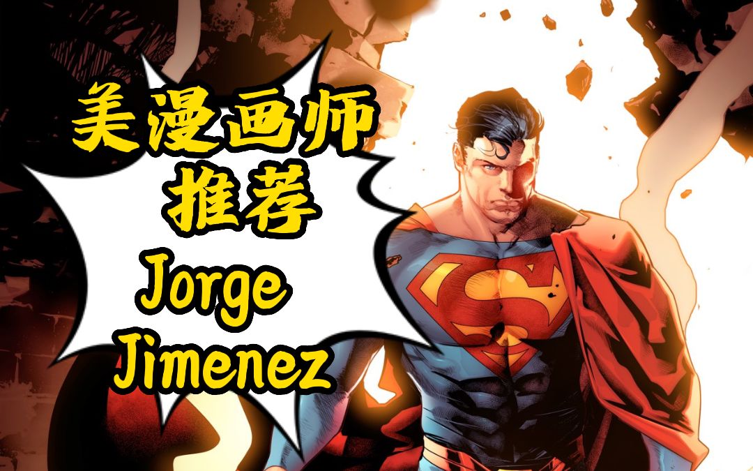 美漫画师推荐:Jorge Jimenez:参考自己的身材画超级英雄的DC帅猛男画师哔哩哔哩bilibili