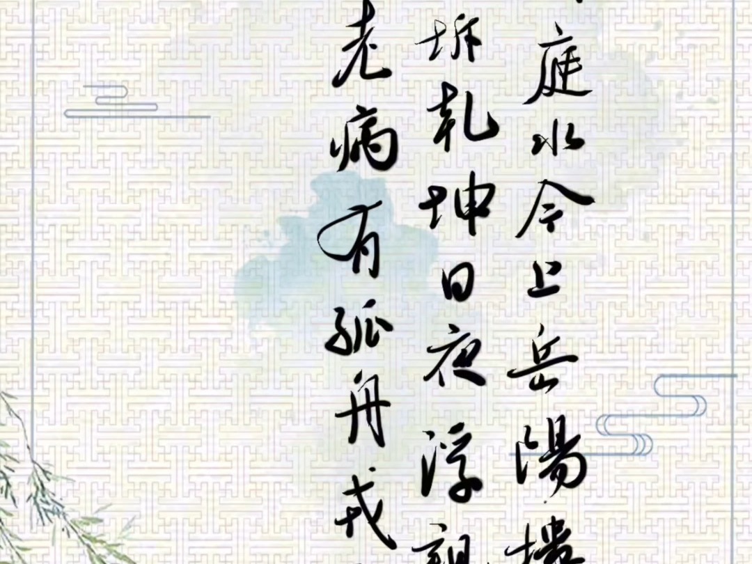 【平板练字】杜甫《登岳阳楼》