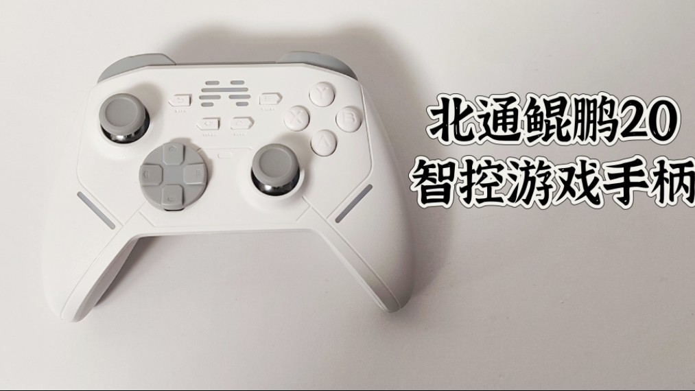 北通鲲鹏20游戏手柄:无线畅连PC、Steam、Switch,征战黑神话悟空必备!哔哩哔哩bilibili