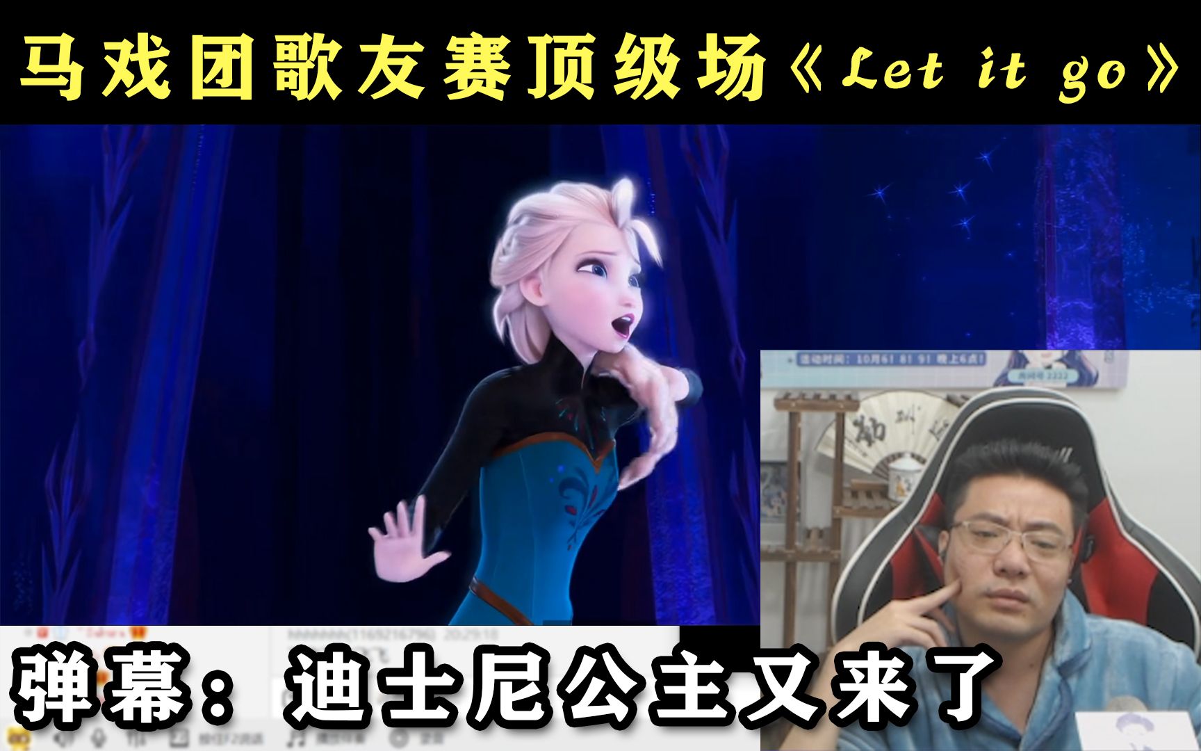 [图]马戏团歌友赛顶级场，帅宝一首《Let it go》唱炸全场，弹幕：迪士尼公主又来了