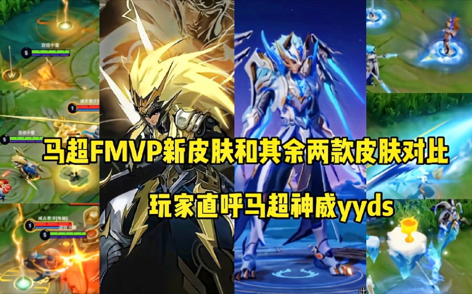 马超fmvp新皮肤和神威对比玩家直呼神威yyds