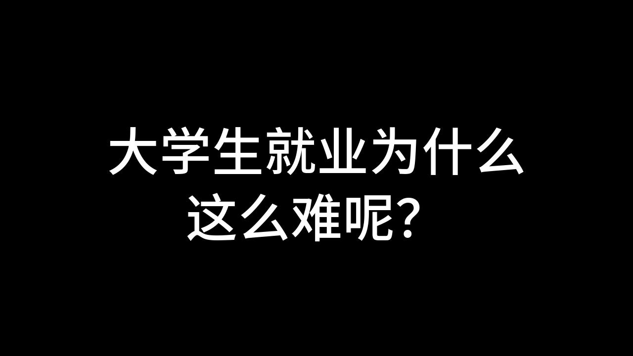 今日话题:大学生就业为什么这么难呢?哔哩哔哩bilibili