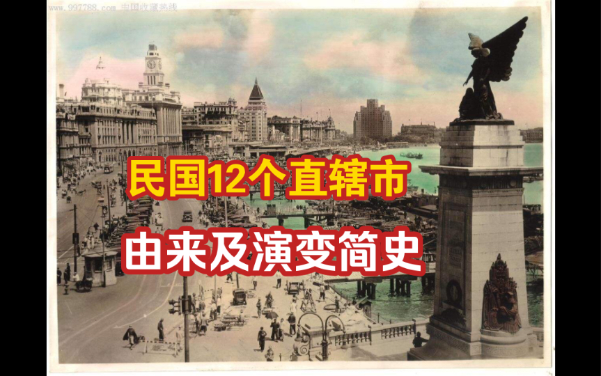 1949年之前,除了12个直辖市,全中国仅有60个城市?哔哩哔哩bilibili