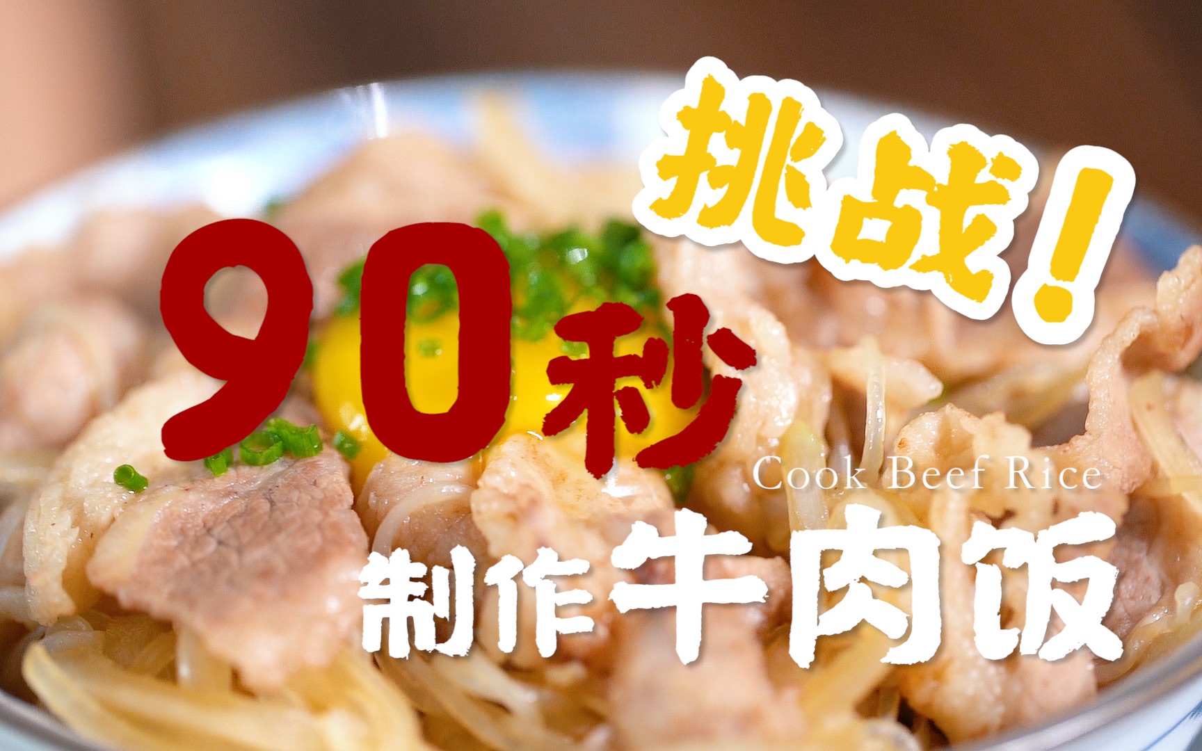 【正经料理】挑战!用90秒制作一碗牛肉饭!哔哩哔哩bilibili