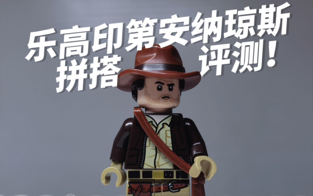 乐高印第安纳琼斯拼搭评测!