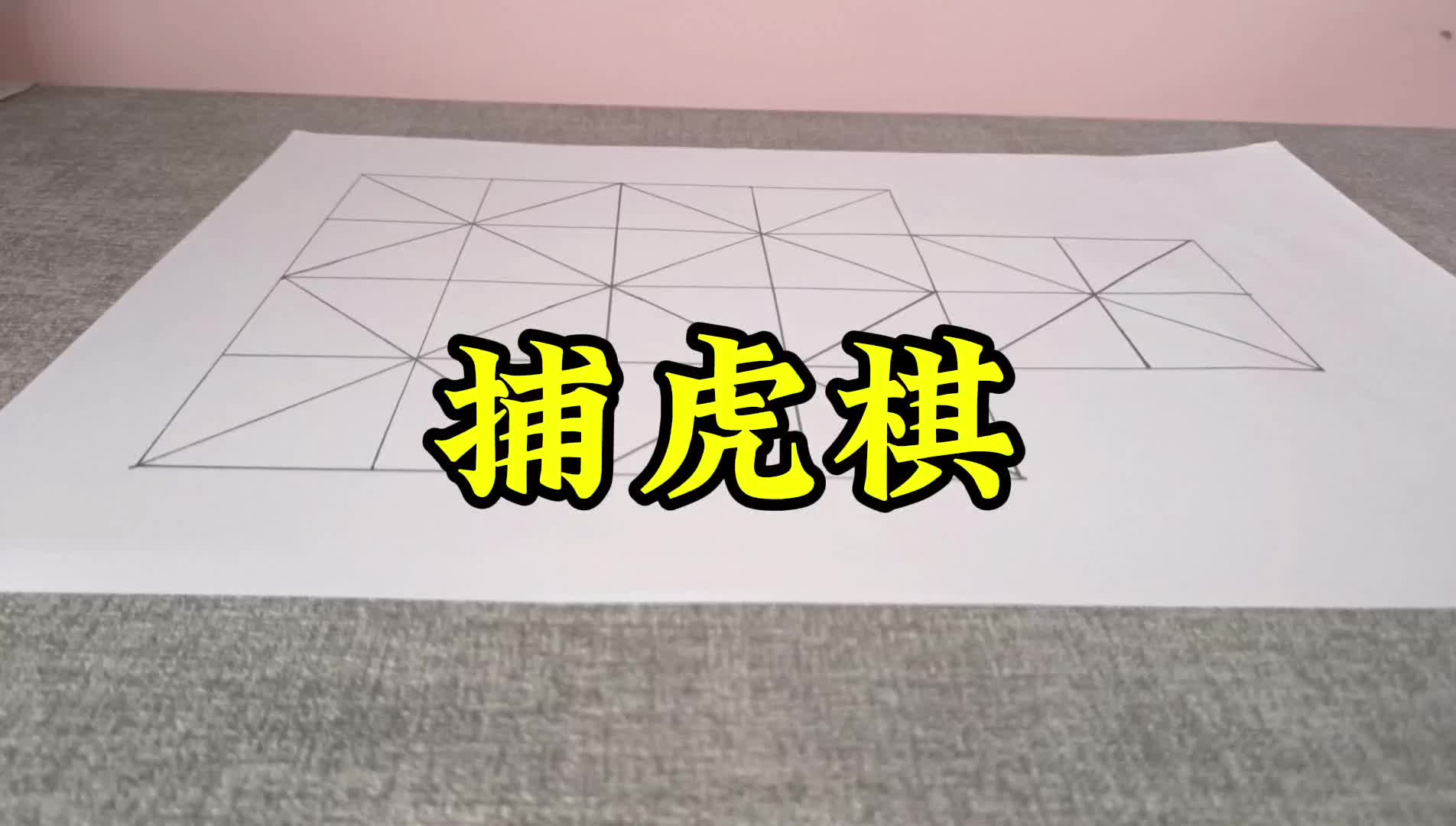 捕虎棋哔哩哔哩bilibili