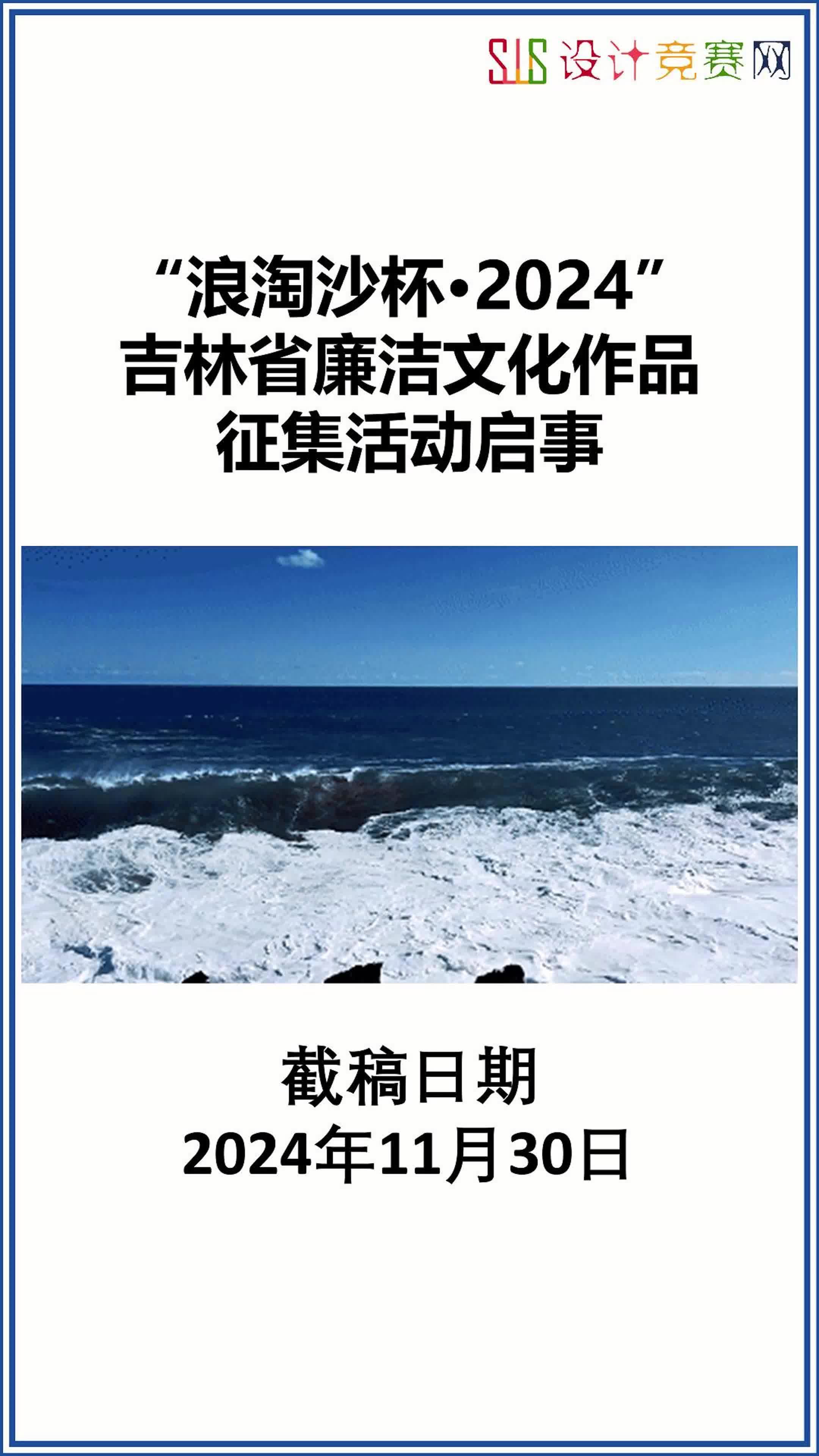 “浪淘沙杯ⷲ024”吉林省廉洁文化作品征集活动启事哔哩哔哩bilibili