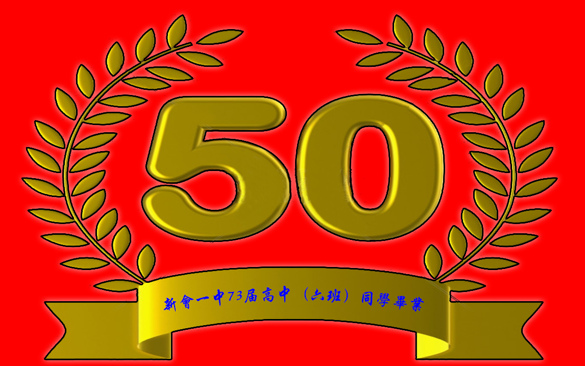 毕业50周年纪念活动