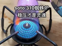 Download Video: soto蜘蛛炉稳压才是灵魂。