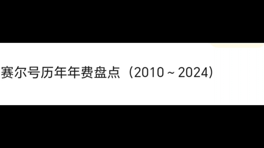 赛尔号历年年费盘点(2010~2024)哔哩哔哩bilibili赛尔号