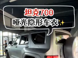 Tải video: 坦克700哑光隐形车衣