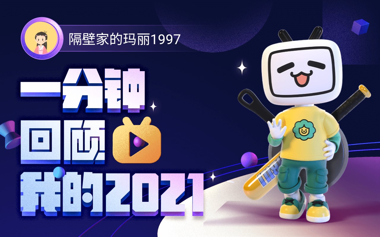 【年度报告】隔壁家的玛丽1997的2021时光机~哔哩哔哩bilibili