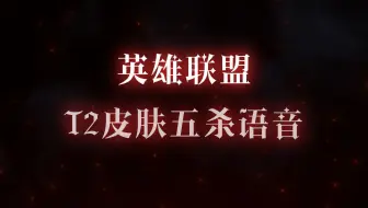 英雄联盟T2皮肤五杀语音，你听过几个？