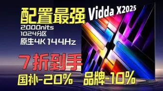 Download Video: 首款MiniLED AI电视！到手价也太香了！！2000nit亮度  1024分区配置拉满   Vidda X2025使用体验    国补 | 以旧换新