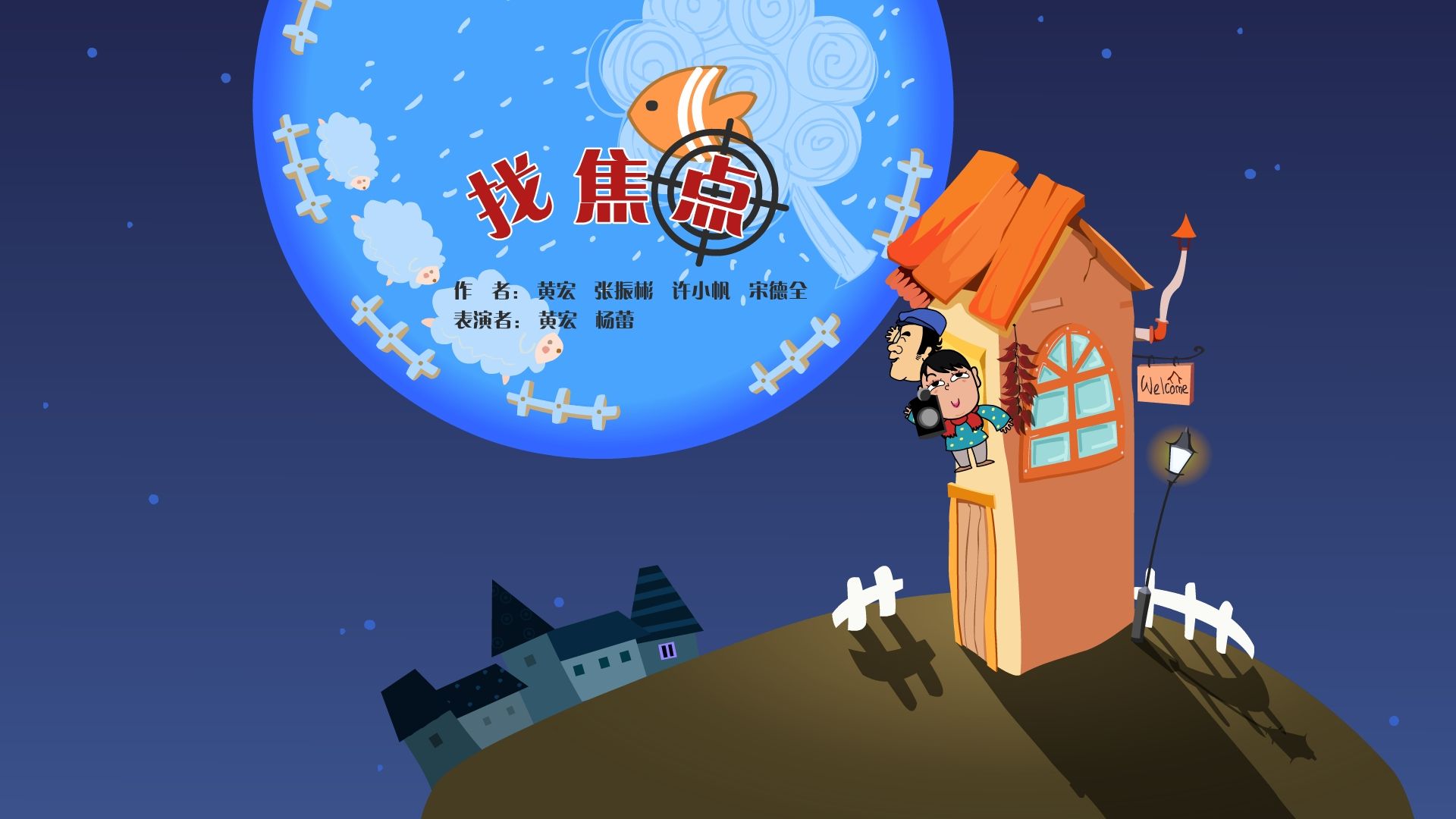【全高清】重温快乐驿站经典小品:黄宏,杨蕾——找焦点
