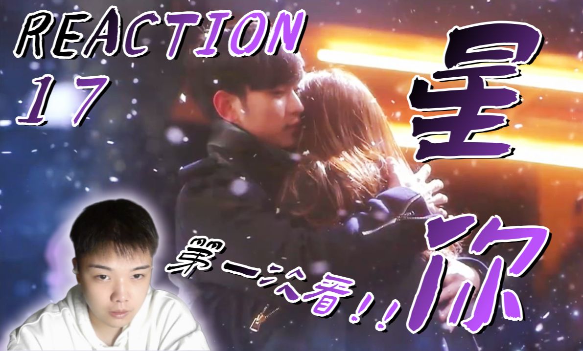 【星你Reaction17】第一次看!我会一直一直陪着你!哔哩哔哩bilibili