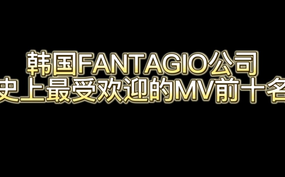 韩国FANTAGIO公司史上最受欢迎MV前十名哔哩哔哩bilibili