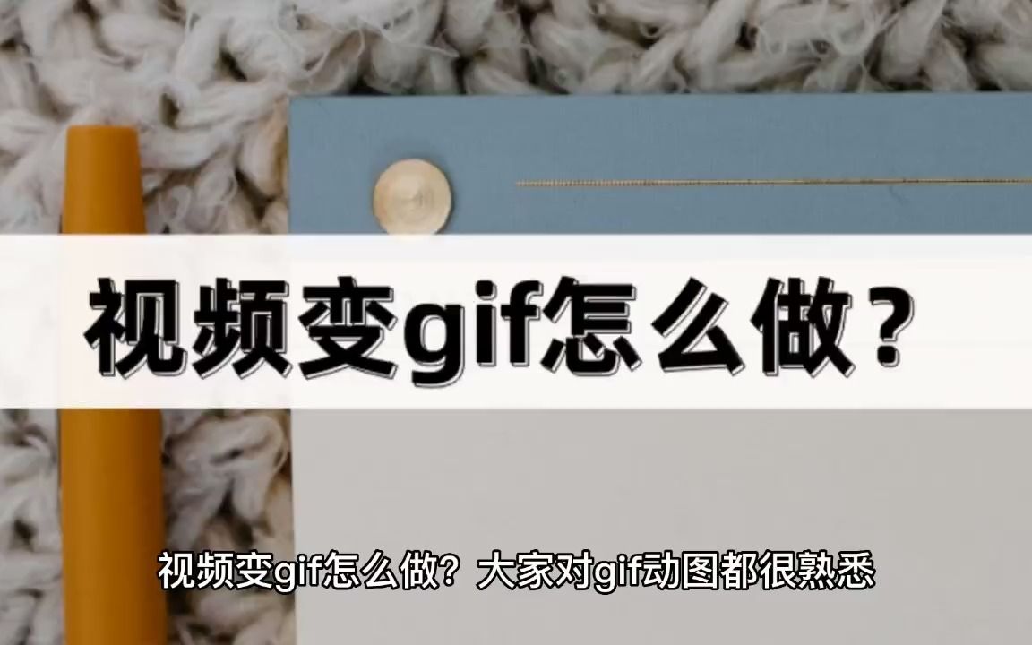 视频变gif怎么做?教你一招,手机上就能实现哔哩哔哩bilibili