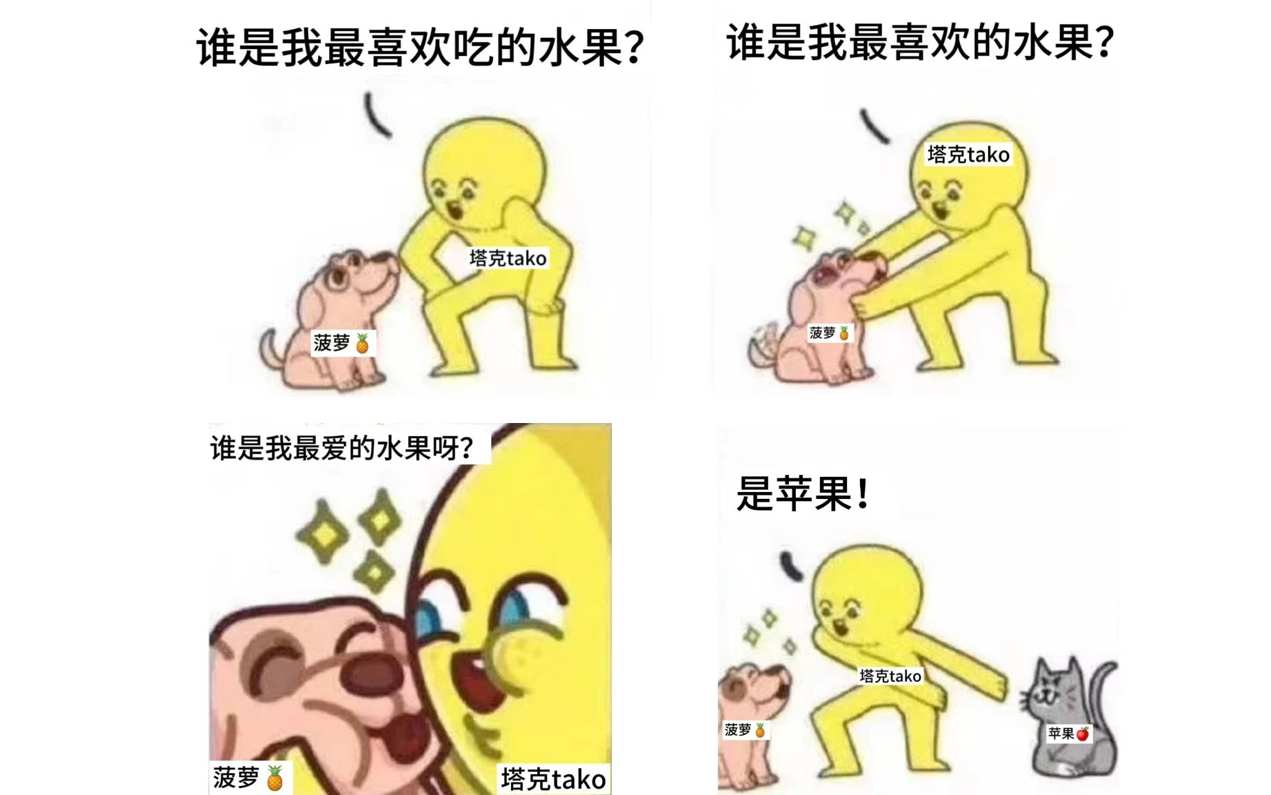 [图]【塔克tako】谁是我最喜欢的水果呀？