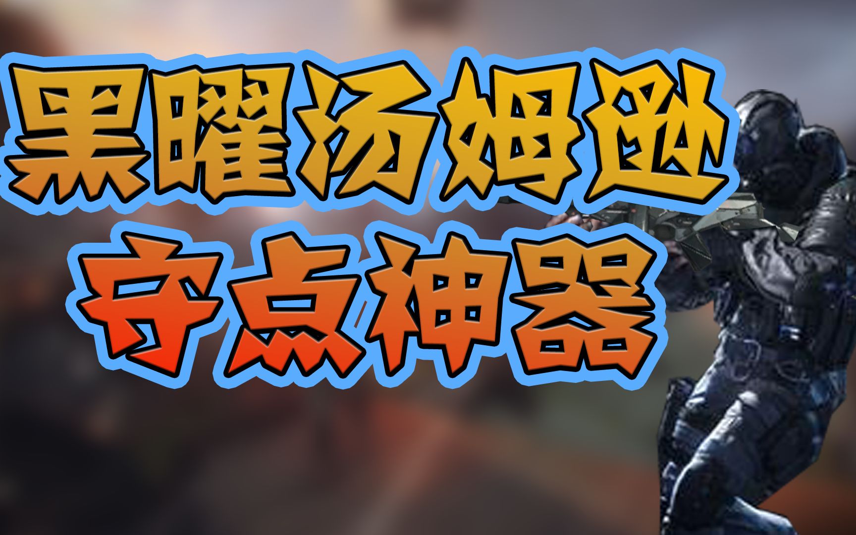 【老白解说】穿越火线cfhd黑曜汤姆逊守点神器!