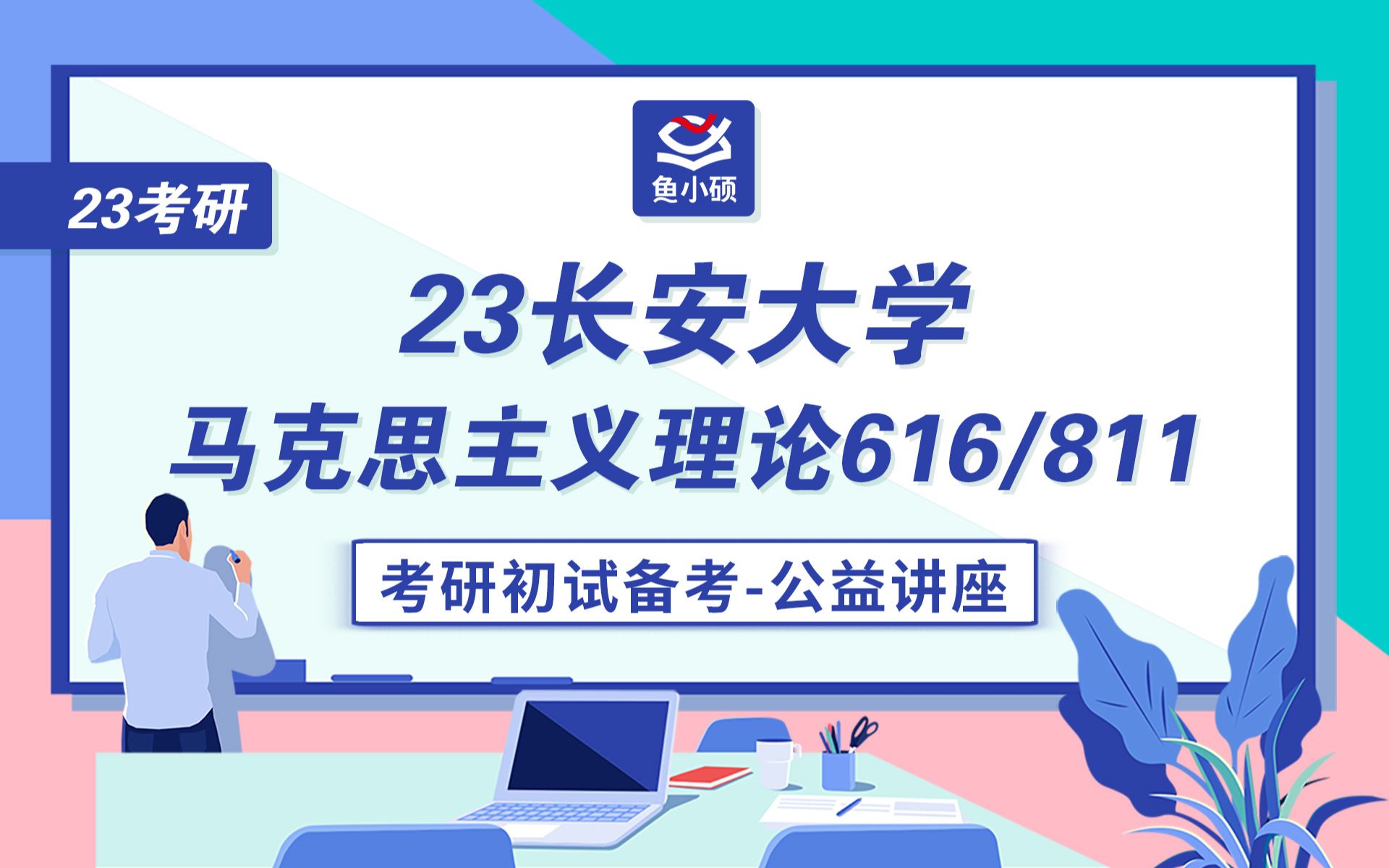 23长安大学马克思主义理论考研初试备考公开课616/811逸木聪学长23长安大学马克思考研23长安大学初试备考23长安大学马理论考研哔哩哔哩bilibili