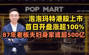 Descargar video: 泡泡玛特港股上市首日开盘涨超100%，87年老板夫妇身家或超500亿